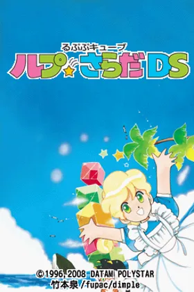 Rupupu Cube - Lup Salad DS (Japan) screen shot title